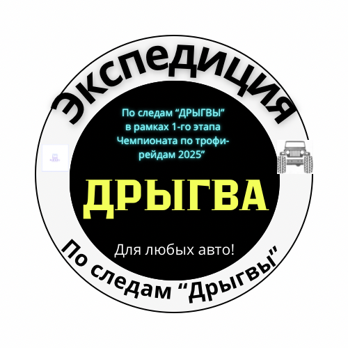 Экспедиция ДрЫгва.png