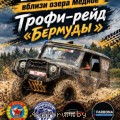 Трофи-рейд "Бермуды". 17 октября 2026. Брест. photo_2026-10-02_11-28-06.jpg