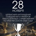Награждение победителей сезона 2026 Win.jpg